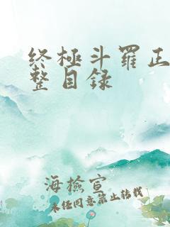 终极斗罗正版完整目录