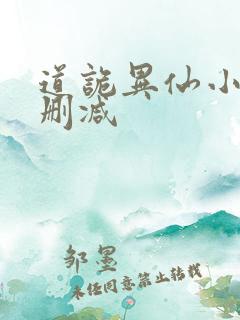 道诡异仙小说无删减