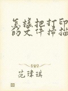 怎样把打印出来的文件扫描成电子版