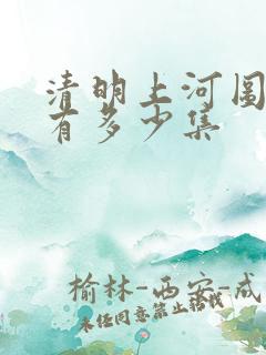 清明上河图一共有多少集