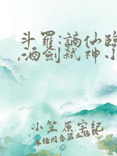 斗罗:谪仙临尘,酒剑弑神小说排名