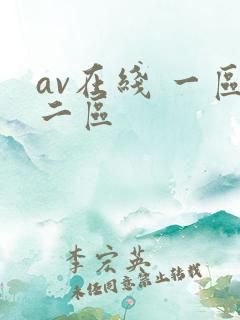 av在线 一区二区