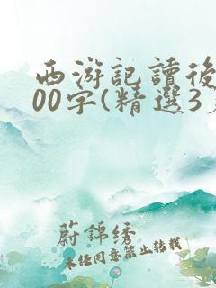 西游记读后感300字(精选3篇)