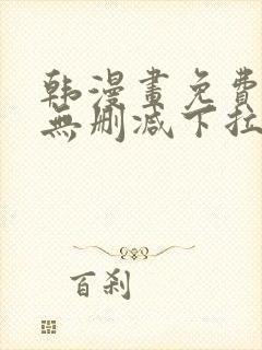 韩漫画免费漫画无删减下拉式