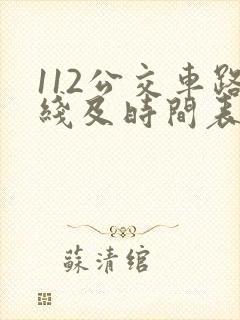 112公交车路线及时间表