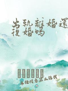 出轨离婚还值得复婚吗