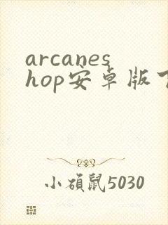 arcaneshop安卓版下载