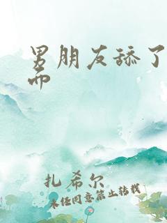 男朋友舔了我下面
