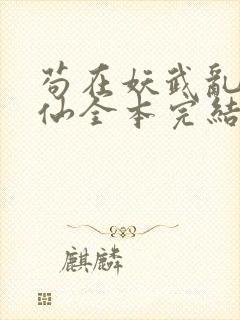 苟在妖武乱世修仙全本完结