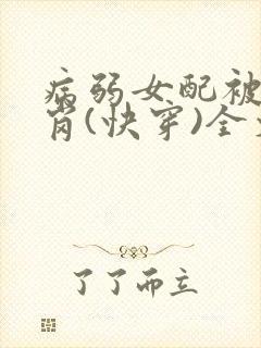 病弱女配被迫上岗(快穿)全文阅读