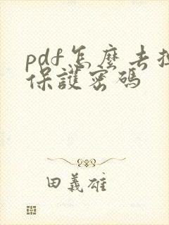 pdf怎么去掉保护密码