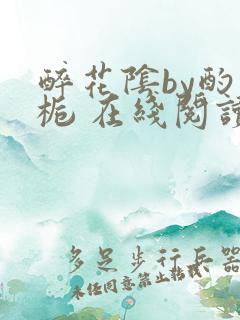 醉花阴by酌青栀 在线阅读