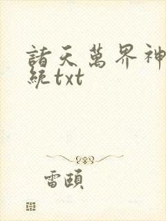 诸天万界神龙系统txt