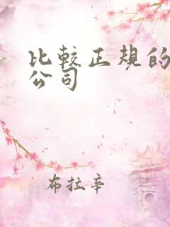 比较正规的租车公司