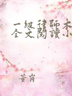 一级律师木苏里全文阅读小说