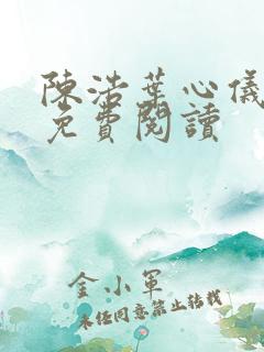 陈浩叶心仪小说免费阅读