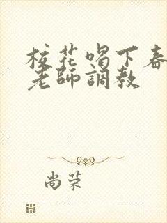 校花喝下春药被老师调教