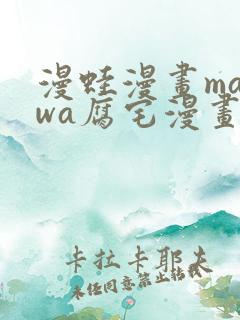 漫蛙漫画manwa腐宅漫画网