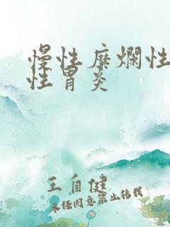 慢性糜烂性萎缩性胃炎