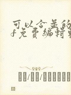可以合并的pdf免费编辑软件