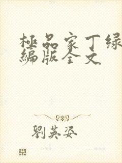 极品家丁绿帽改编版全文