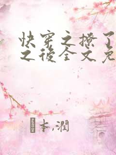 快穿之撩了上司之后全文免费阅读