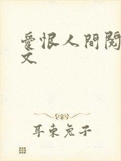 爱恨人间阅读全文