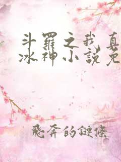 斗罗之我真不是冰神小说免费阅读