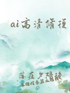 ai高清修复图