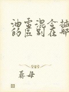 油电混合插电混的区别在哪