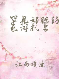 罕见好听的女角色游戏名
