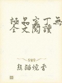 极品家丁无删减全文阅读