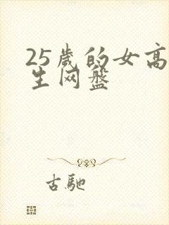25岁的女高中生网盘
