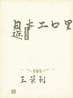 日本工口里番无遮╤