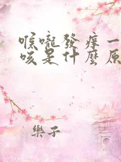 喉咙发痒一直干咳是什么原因
