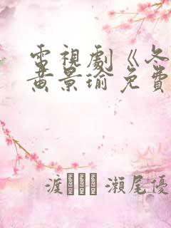 电视剧《冬至》黄景瑜免费观看