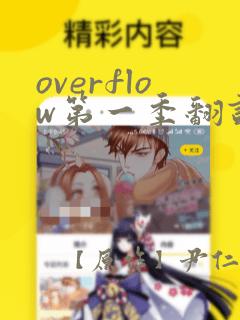 overflow第一季翻译漫画：结局+番外