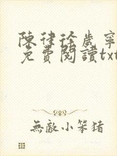 陈律徐岁宁全文免费阅读txt