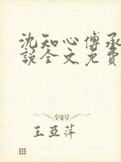沈知心傅承景小说全文免费阅读