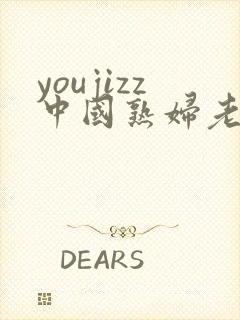 youjizz中国熟妇老女人