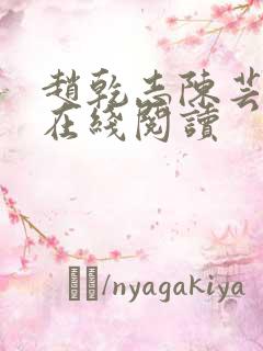 赵乾志陈芸小说在线阅读