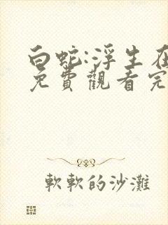 白蛇:浮生在线免费观看完整版国语
