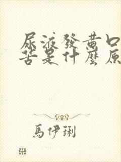 尿液发黄口干口苦是什么原因