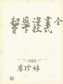 韶恩漫画全集免费下拉式