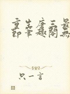 重生唐三最新章节笔趣阁无弹窗