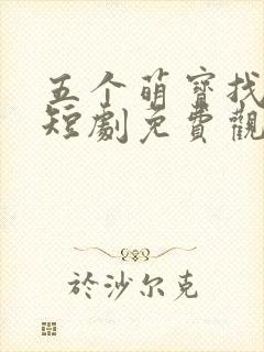 五个萌宝找爹地短剧免费观看