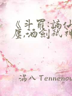 《斗罗:谪仙临尘,酒剑弑神》免费阅读