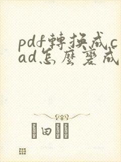 pdf转换成cad怎么变成彩色的