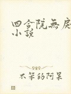 四合院无戾气的小说