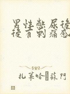 男性憋尿后排尿后有刺痛感还有点血